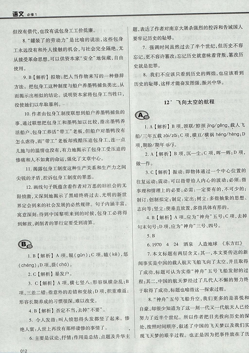 2018年學(xué)習(xí)質(zhì)量監(jiān)測語文必修1人教版 參考答案第12頁