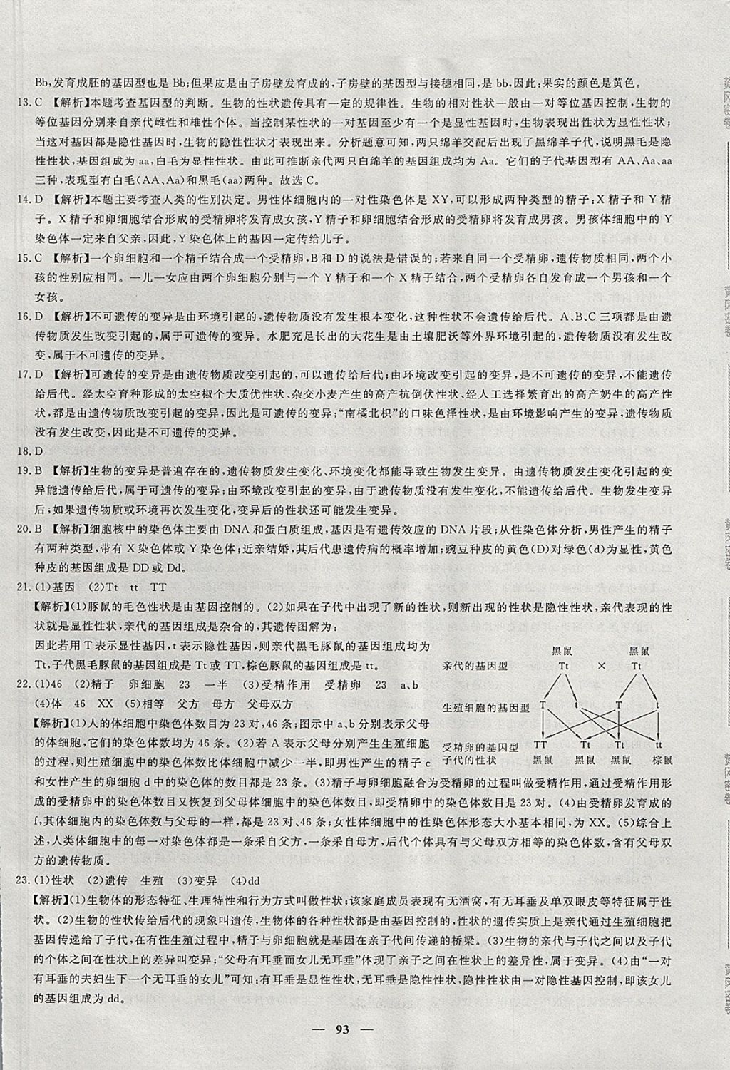 2017年王后雄黃岡密卷八年級(jí)生物上冊(cè)北師大版 參考答案第17頁(yè)