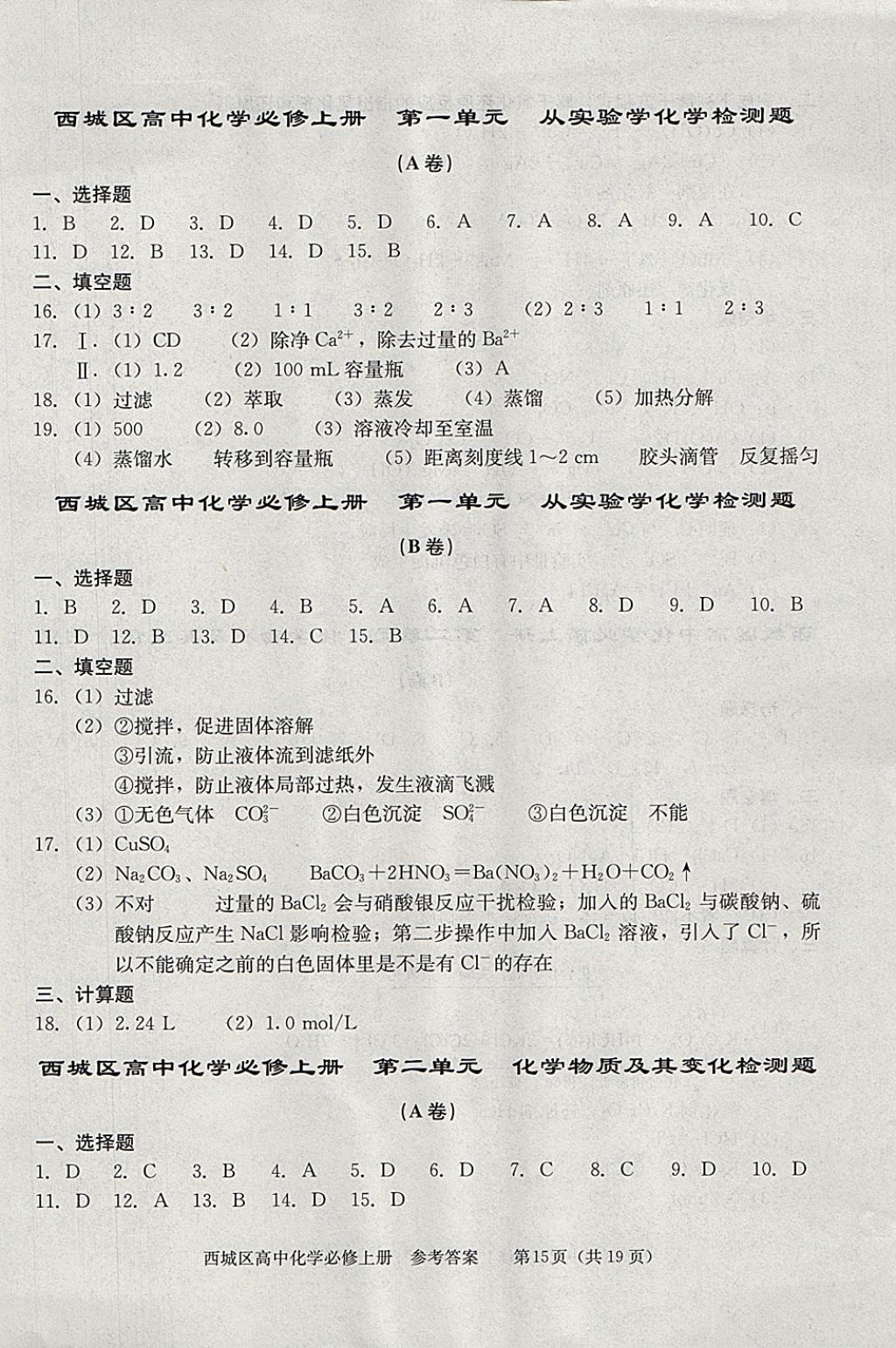 2018年學(xué)習(xí)探究診斷化學(xué)必修上冊(cè) 參考答案第15頁(yè)