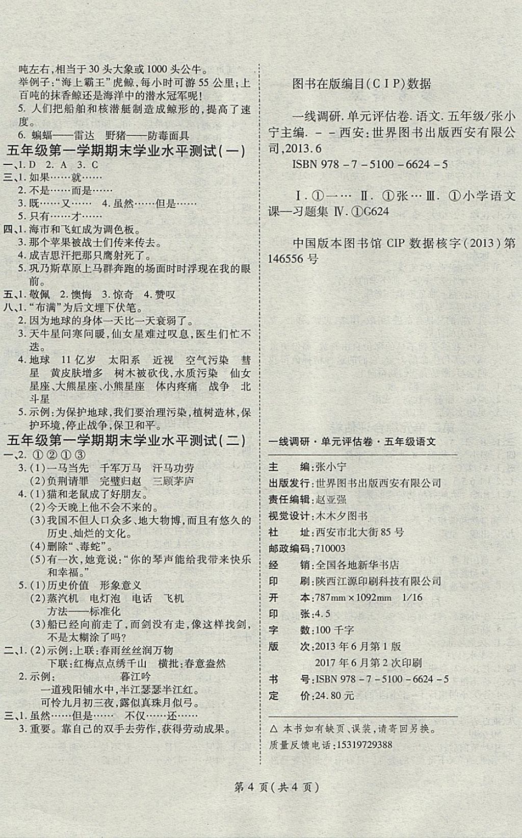 2017年一线调研卷五年级语文上册北师大版 参考答案第4页