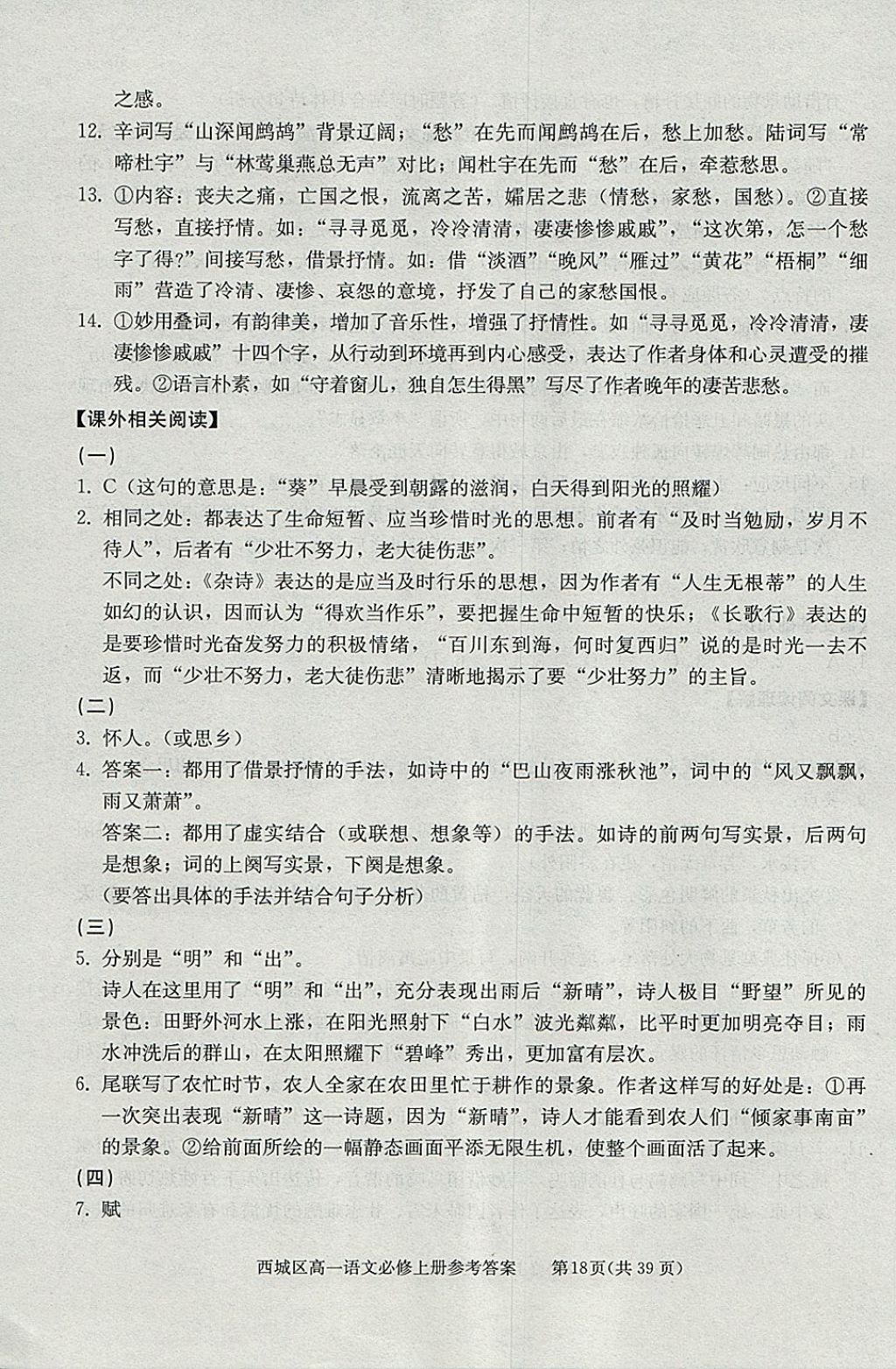 2018年學(xué)習(xí)探究診斷語文必修上冊 參考答案第18頁