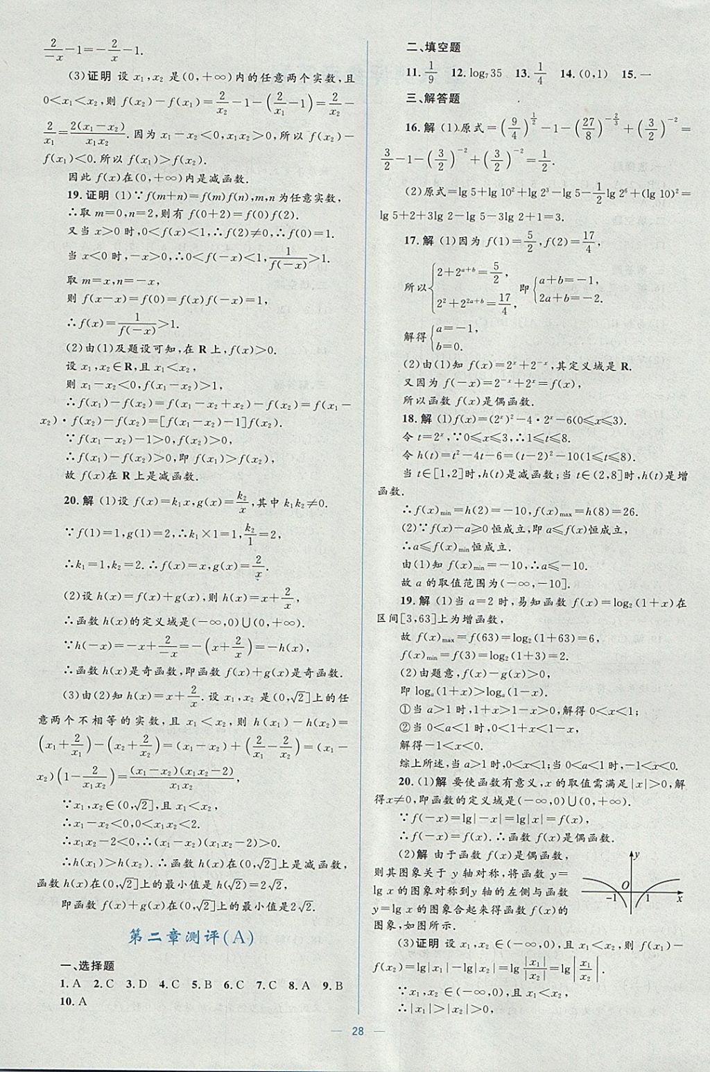 2018年人教金学典同步解析与测评学考练数学必修1人教A版 参考答案第28页