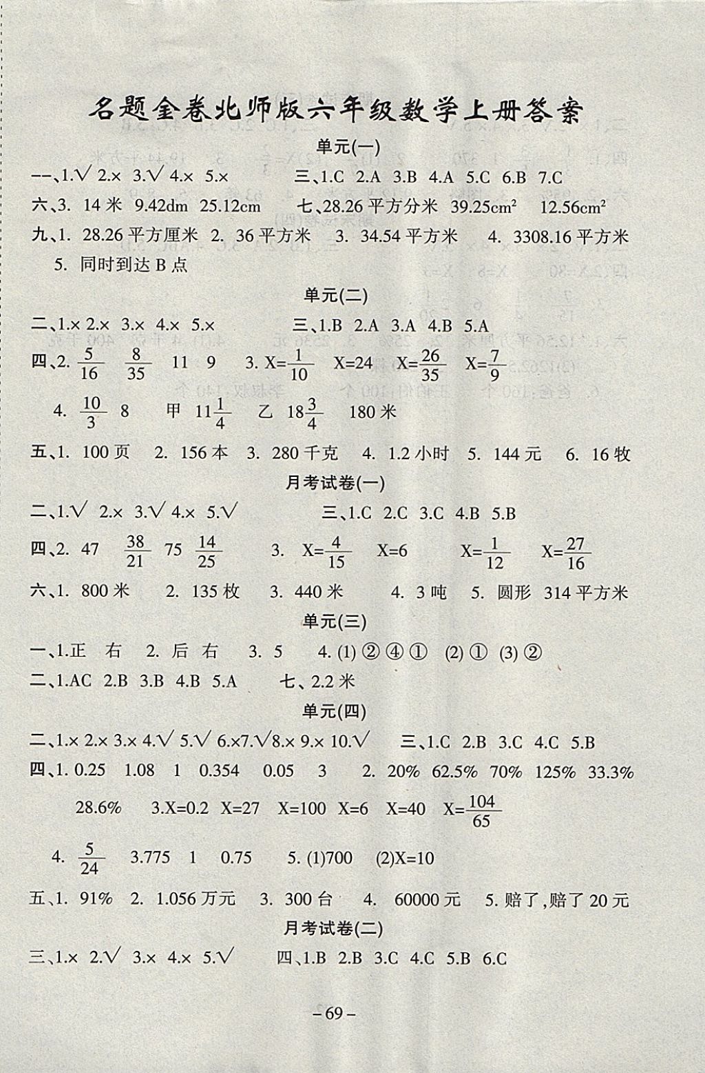 2017年名題金卷六年級數(shù)學上冊北師大版 參考答案第1頁