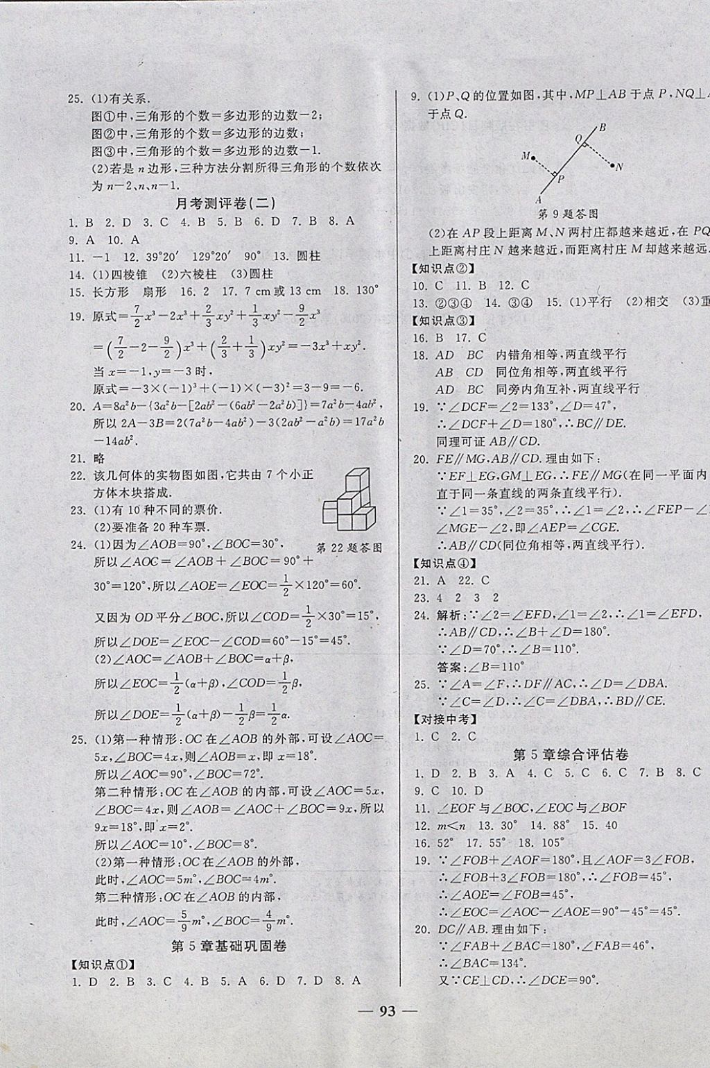 2017年单元优化全能练考卷七年级数学上册华师大版 参考答案第5页