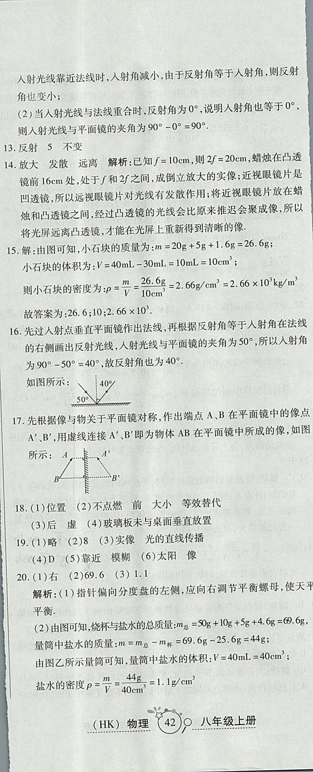 2017年開心一卷通全優(yōu)大考卷八年級(jí)物理上冊(cè)滬科版 參考答案第17頁