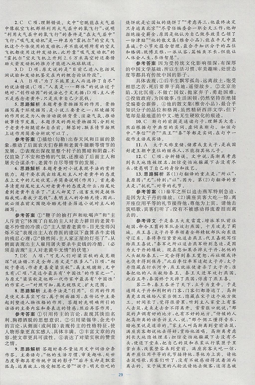 2018年人教金學(xué)典同步解析與測(cè)評(píng)學(xué)考練語文必修1人教版 參考答案第29頁(yè)