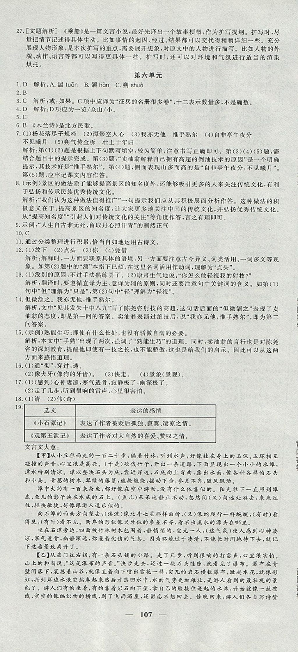 2017年王后雄黄冈密卷七年级语文上册语文版 参考答案第5页