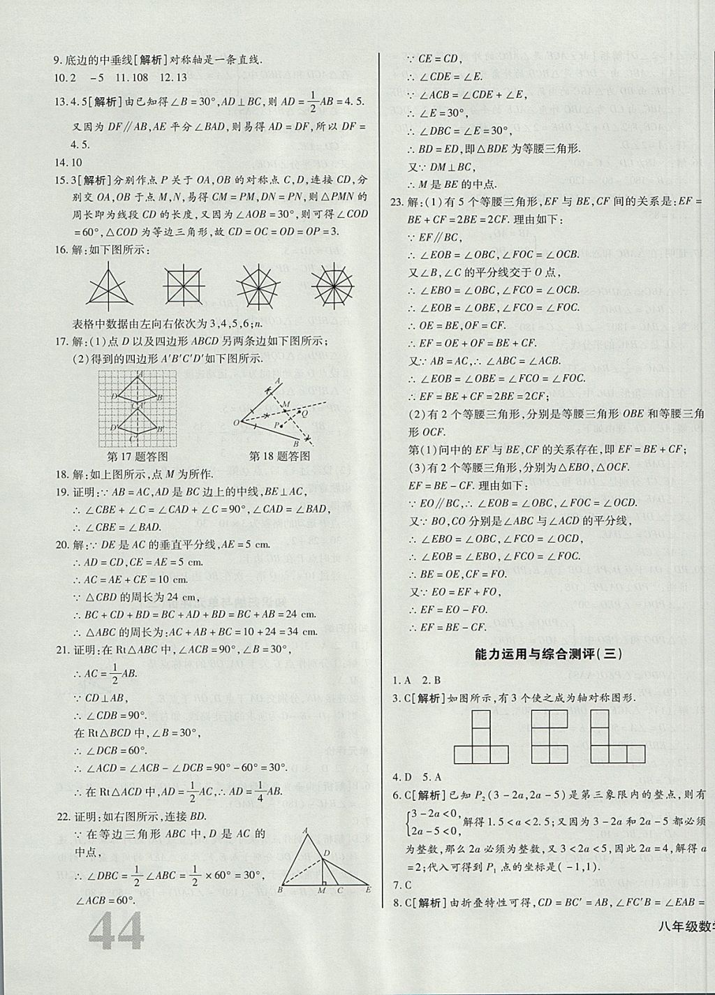 2017年核心金考卷八年級數(shù)學(xué)上冊人教版 參考答案第7頁