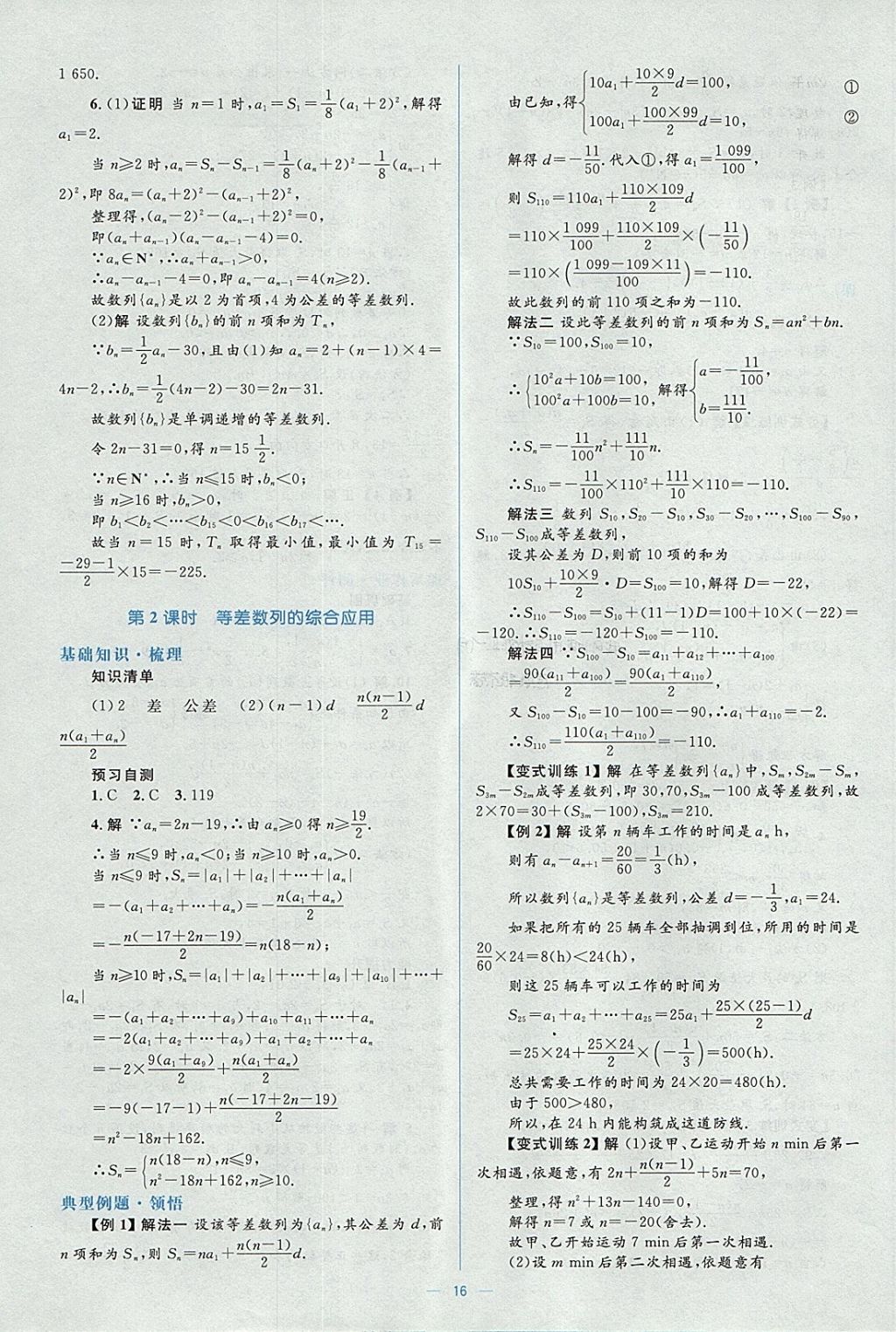 2018年人教金學典同步解析與測評學考練數(shù)學必修5人教A版 參考答案第16頁