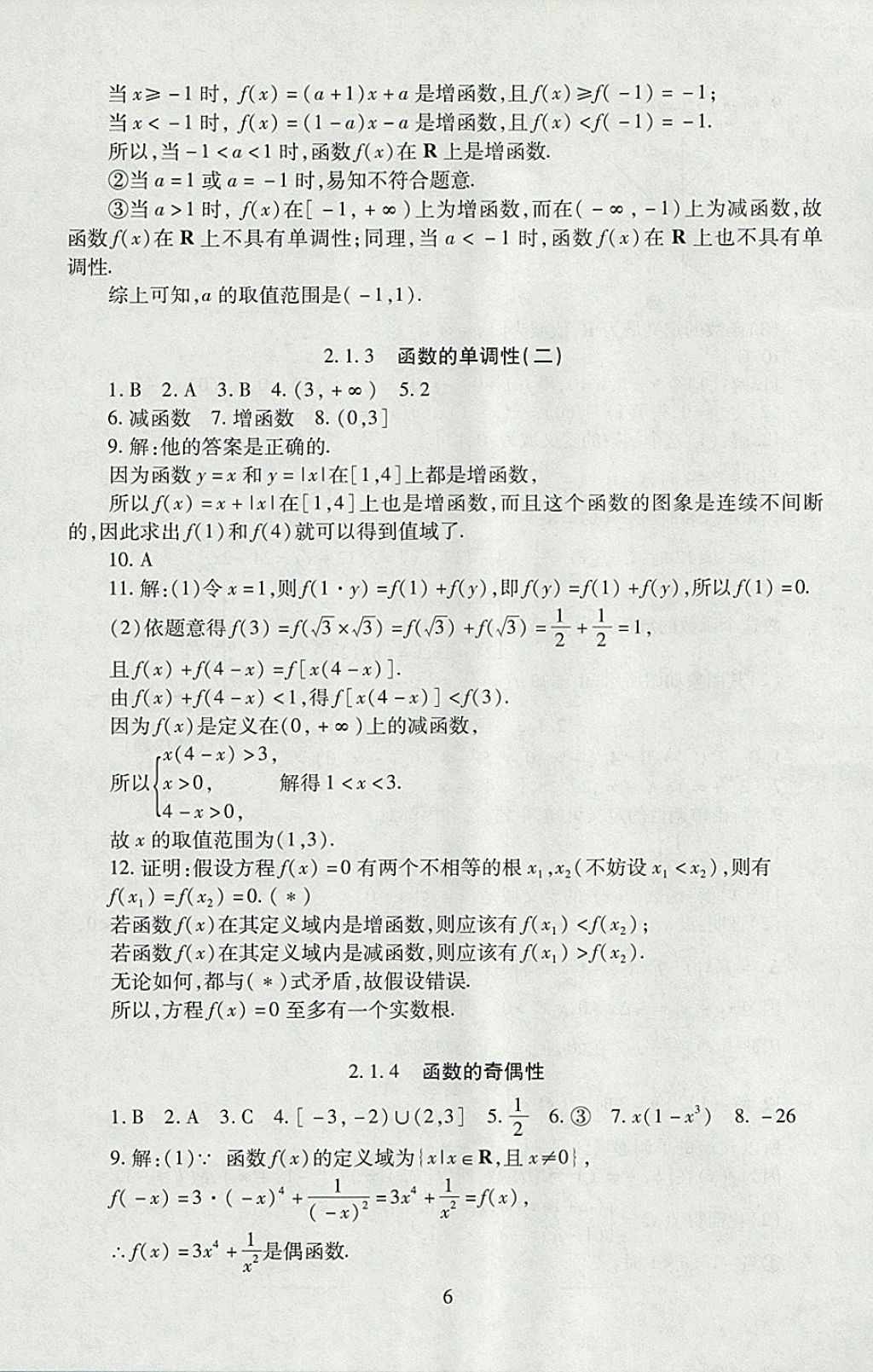 2018年海淀名師伴你學(xué)同步學(xué)練測(cè)高中數(shù)學(xué)必修1人教A版 參考答案第6頁