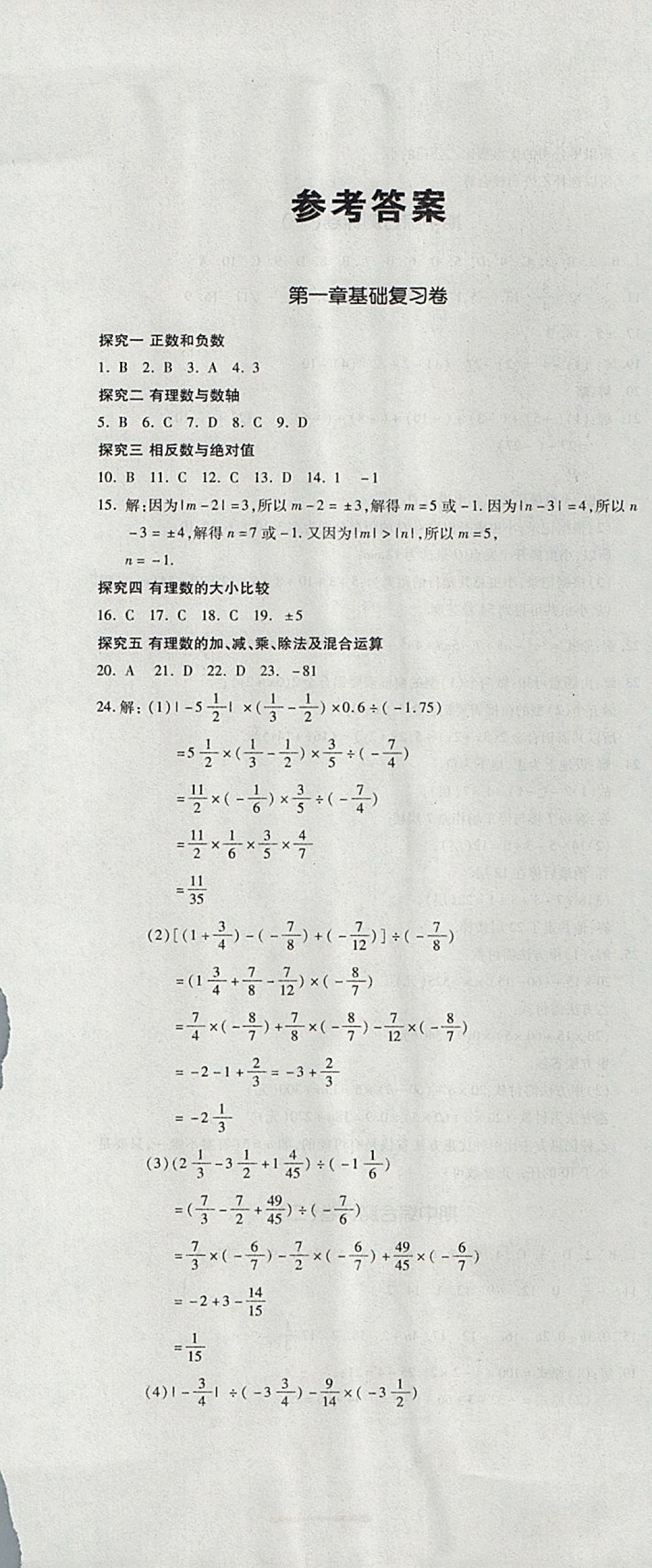 2017年開(kāi)心一卷通全優(yōu)大考卷七年級(jí)數(shù)學(xué)上冊(cè)人教版 參考答案第1頁(yè)