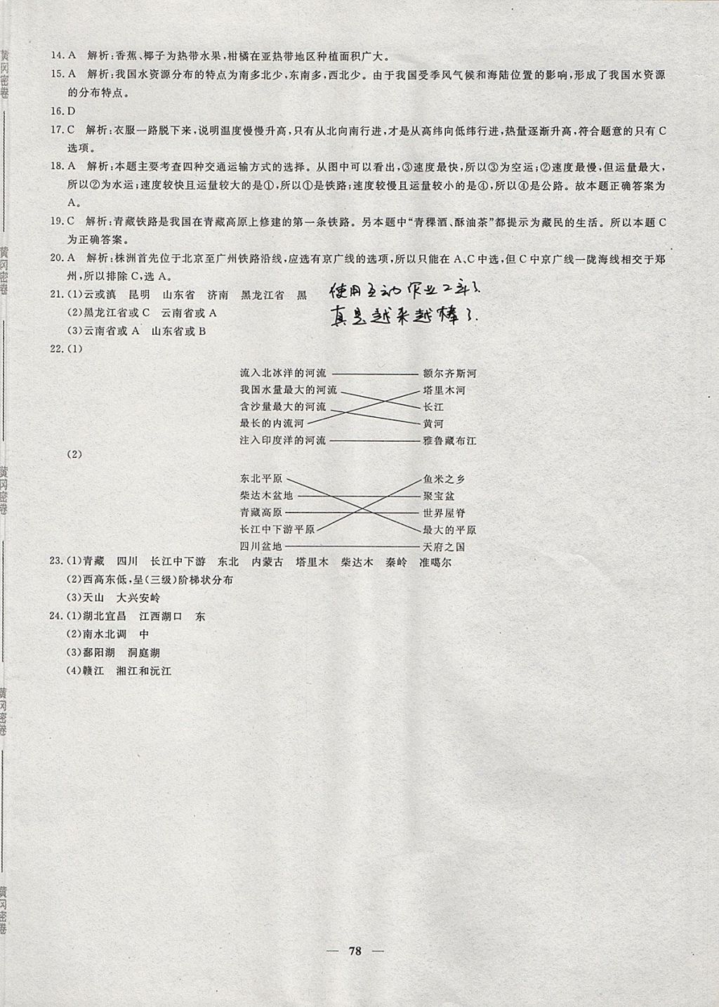 2017年王后雄黄冈密卷八年级地理上册湘教版 参考答案第14页