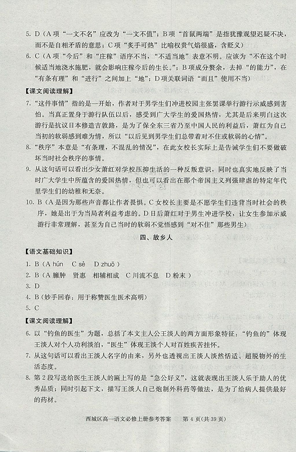 2018年學(xué)習(xí)探究診斷語(yǔ)文必修上冊(cè) 參考答案第4頁(yè)