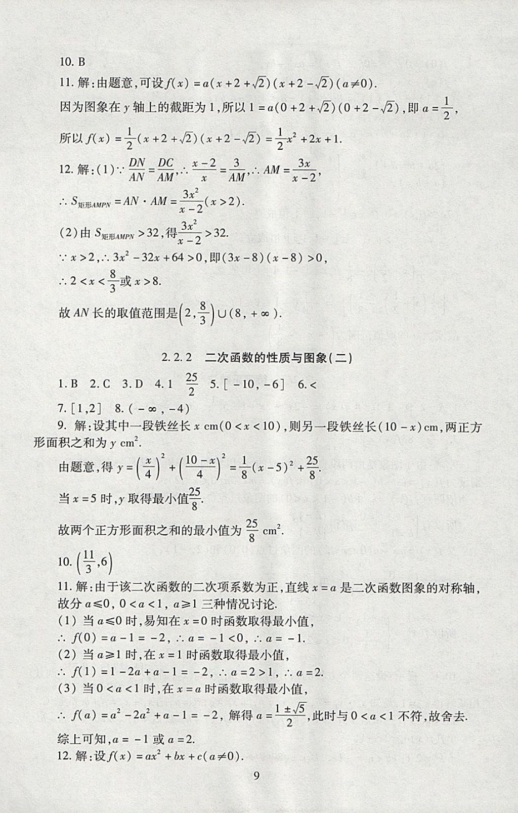 2018年海淀名師伴你學(xué)同步學(xué)練測(cè)高中數(shù)學(xué)必修1人教A版 參考答案第9頁(yè)