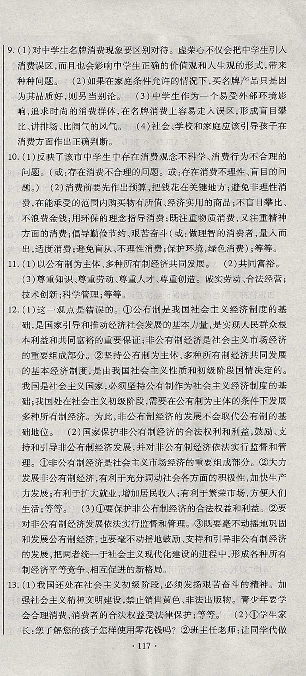 2017年ABC考王全程測評試卷九年級思想品德全一冊人教版 參考答案第9頁