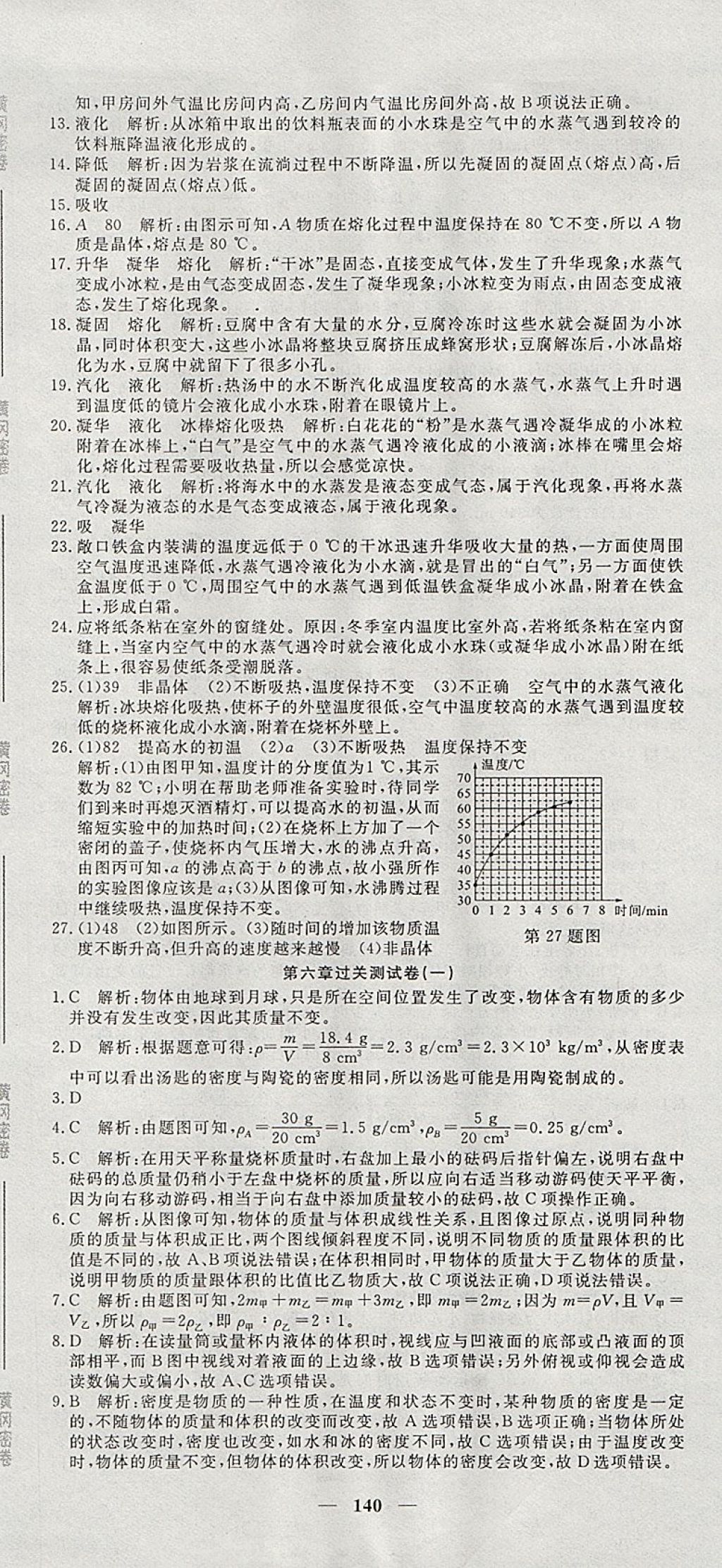 2017年王后雄黄冈密卷八年级物理上册教科版 参考答案第14页