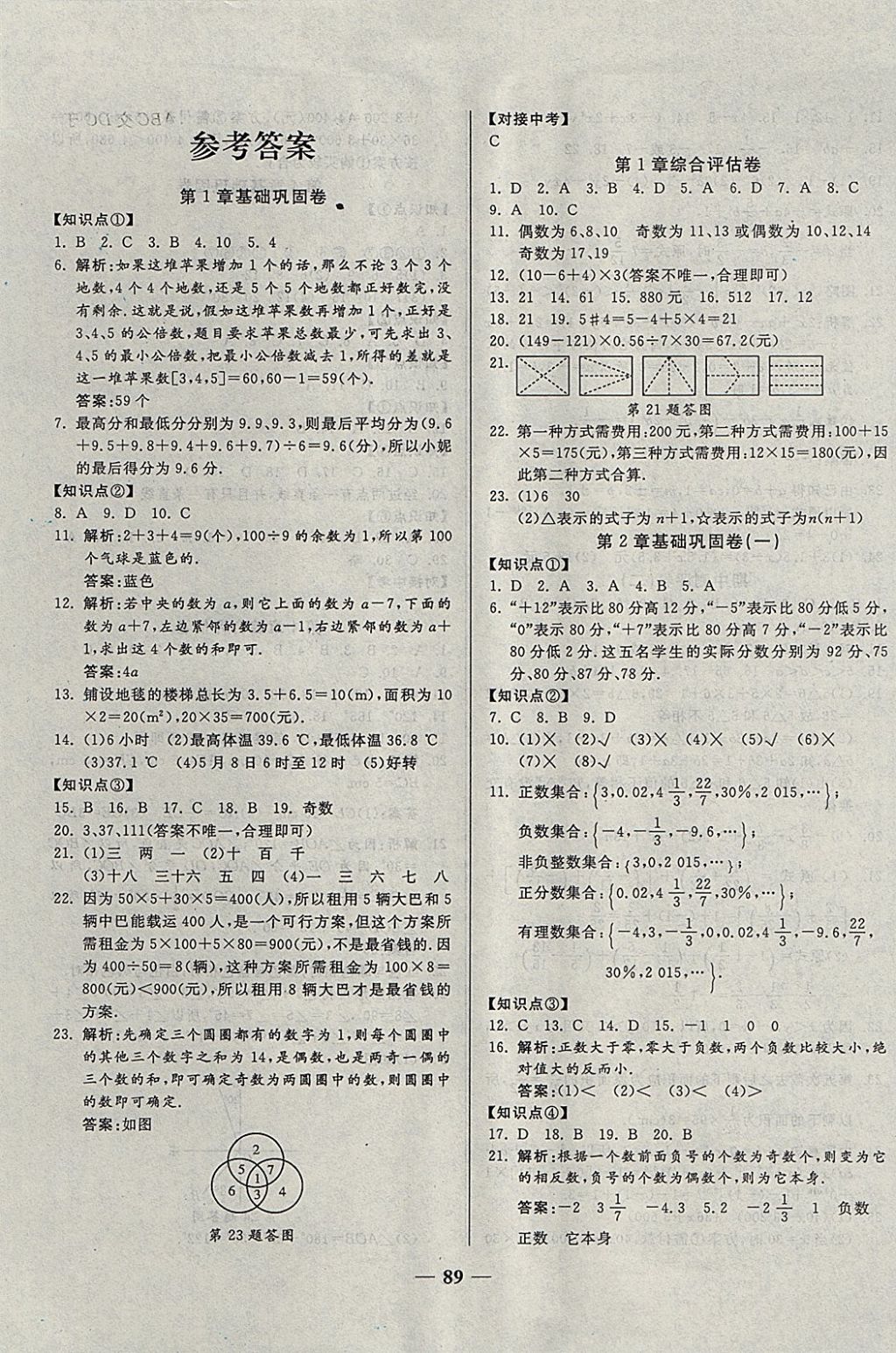 2017年单元优化全能练考卷七年级数学上册华师大版 参考答案第1页