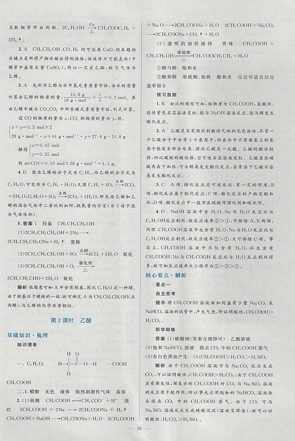 2018年人教金學典同步解析與測評學考練化學必修2人教版 參考答案第35頁