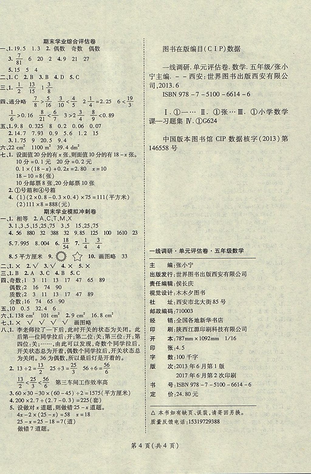 2017年一線調(diào)研卷五年級(jí)數(shù)學(xué)上冊(cè)北師大版 參考答案第4頁(yè)