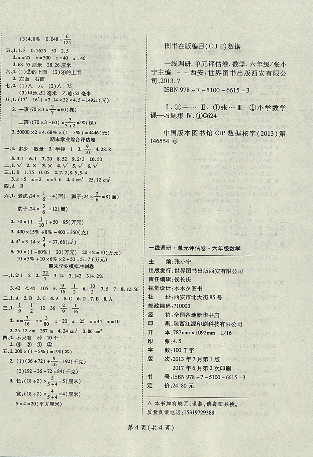 2017年一線調(diào)研卷六年級數(shù)學上冊北師大版 參考答案第4頁