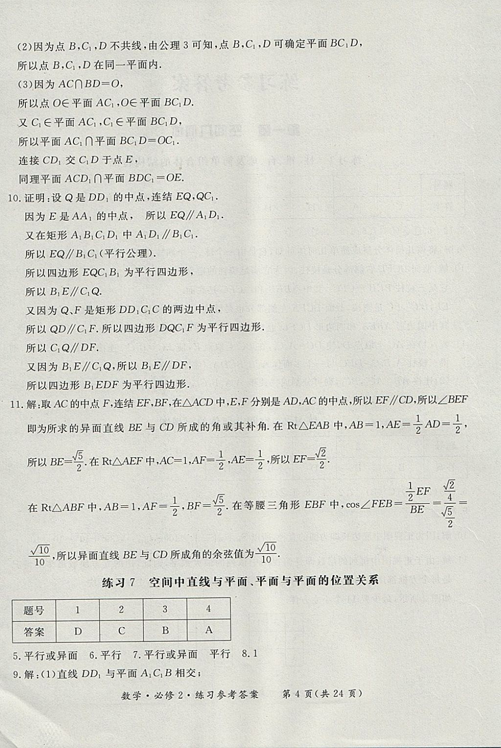 2018年形成性練習與檢測數學必修2 參考答案第4頁