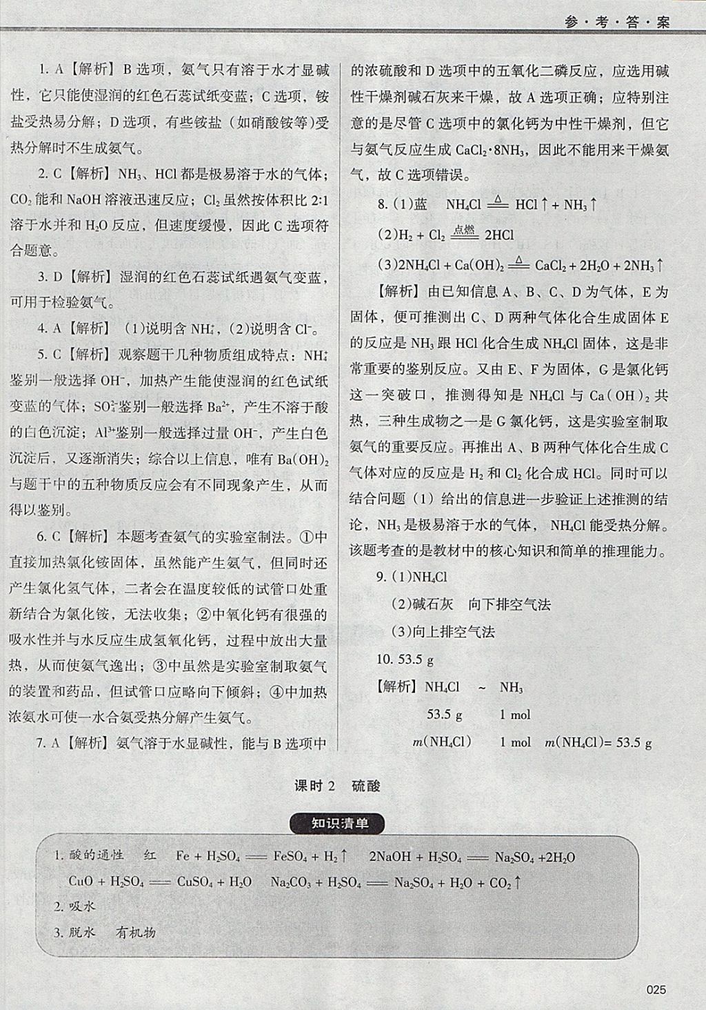 2018年學(xué)習(xí)質(zhì)量監(jiān)測(cè)化學(xué)必修1人教版 參考答案第25頁(yè)