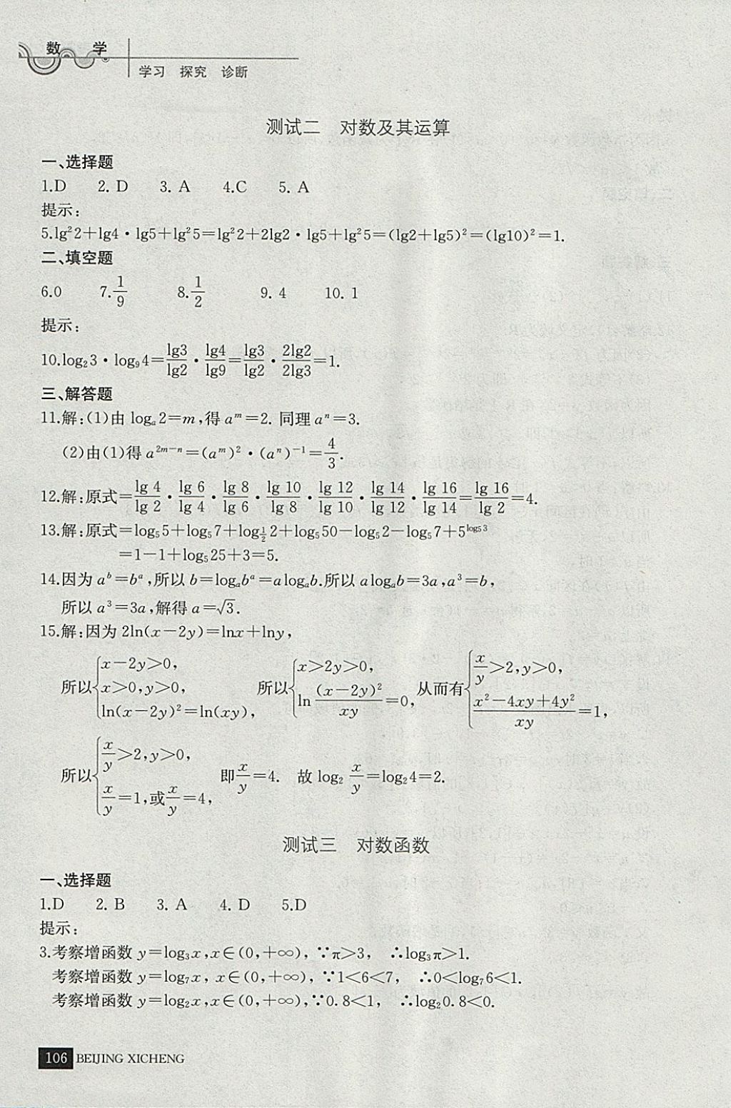 2018年學(xué)習(xí)探究診斷數(shù)學(xué)必修上冊 參考答案第17頁