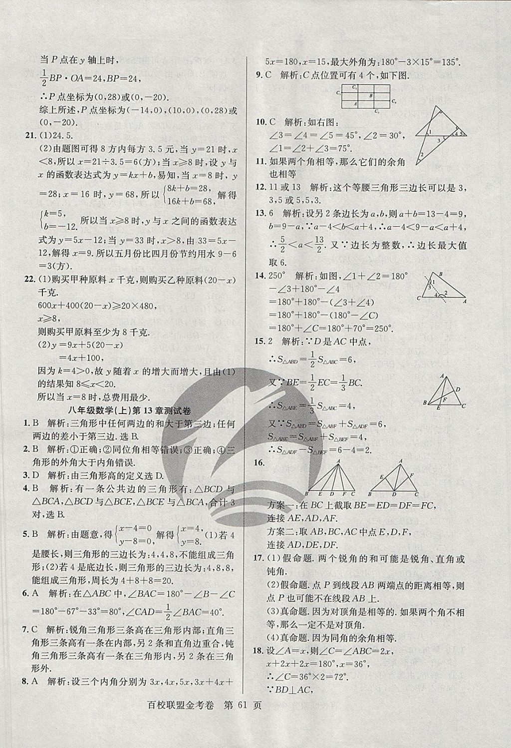 2017年百校聯(lián)盟金考卷八年級數(shù)學上冊華師大版 參考答案第5頁