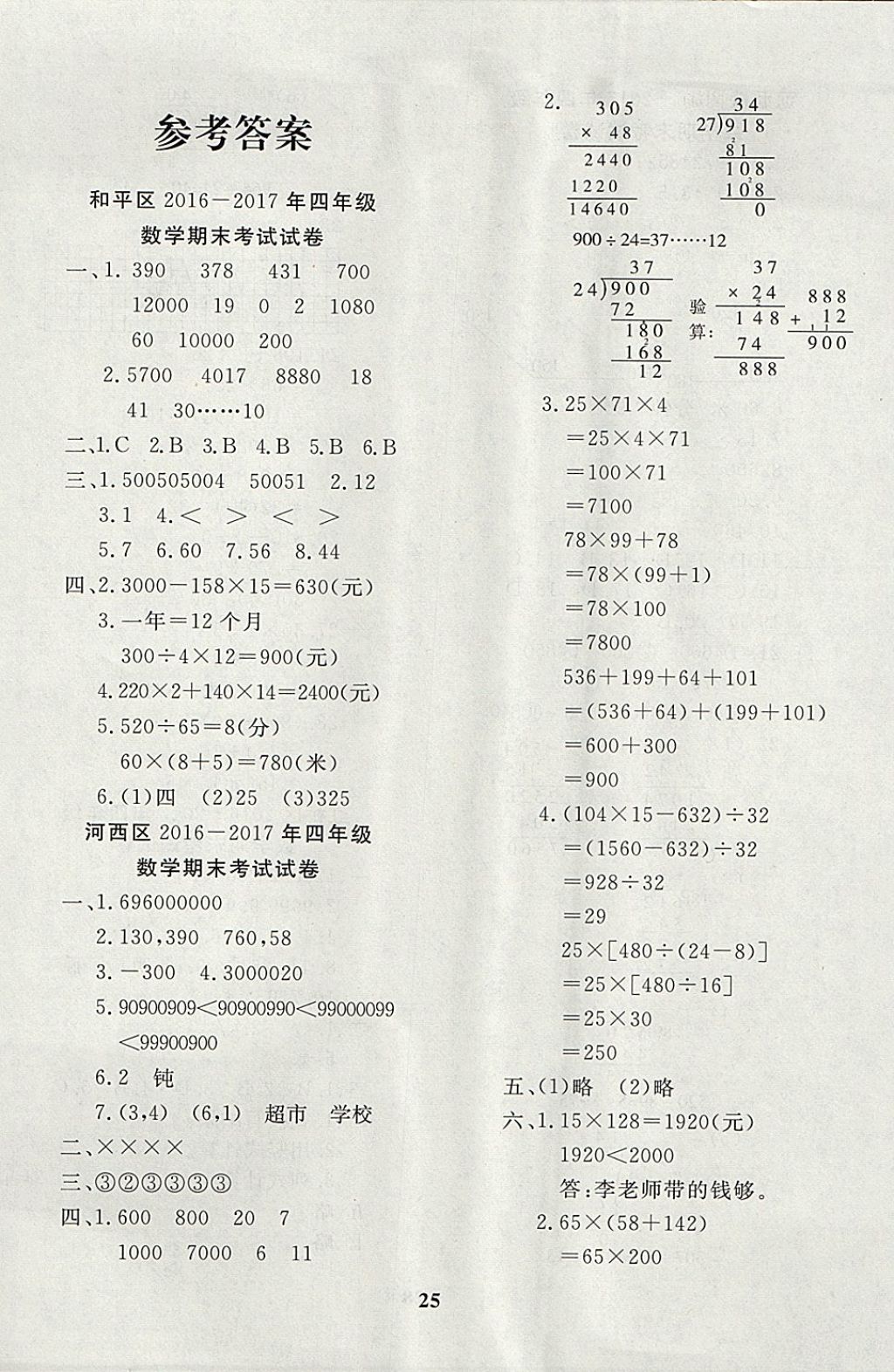 2017年教育世家状元卷四年级数学上册人教版天津专用 参考答案第1页