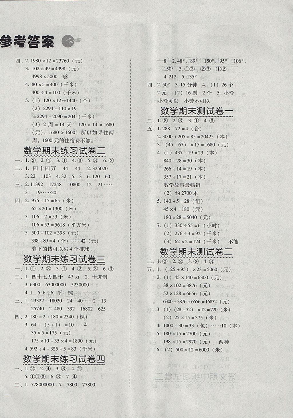 2017年幫你學(xué)數(shù)學(xué)語文期中期末測(cè)試卷四年級(jí)上冊(cè)人教版 參考答案第2頁(yè)