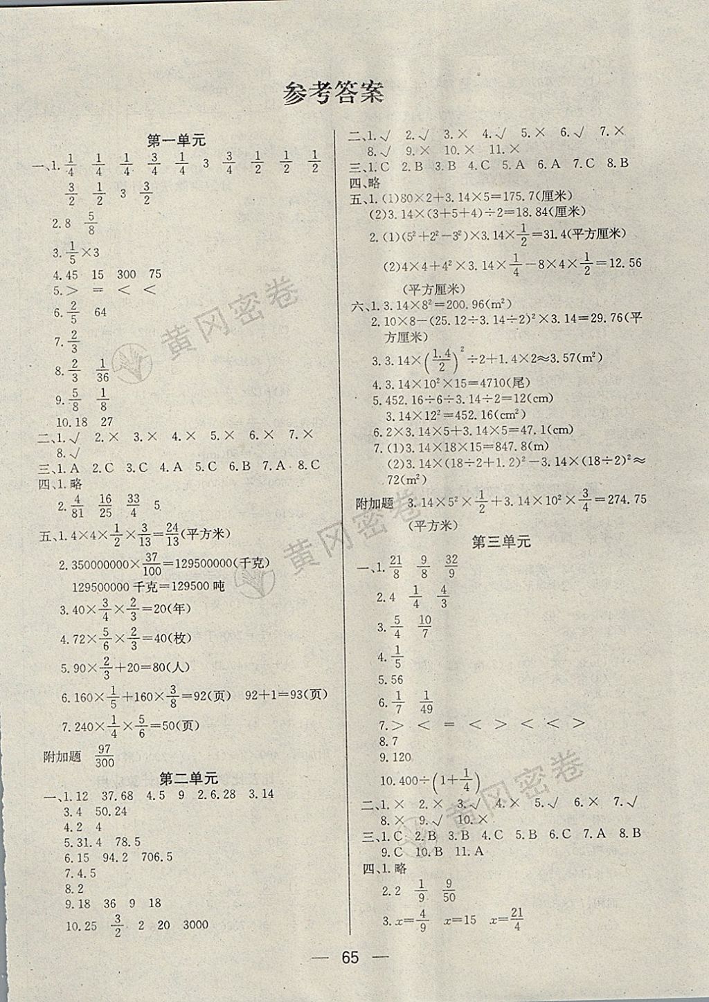 2017年王后雄黃岡密卷六年級數(shù)學上冊西師大版 參考答案第1頁