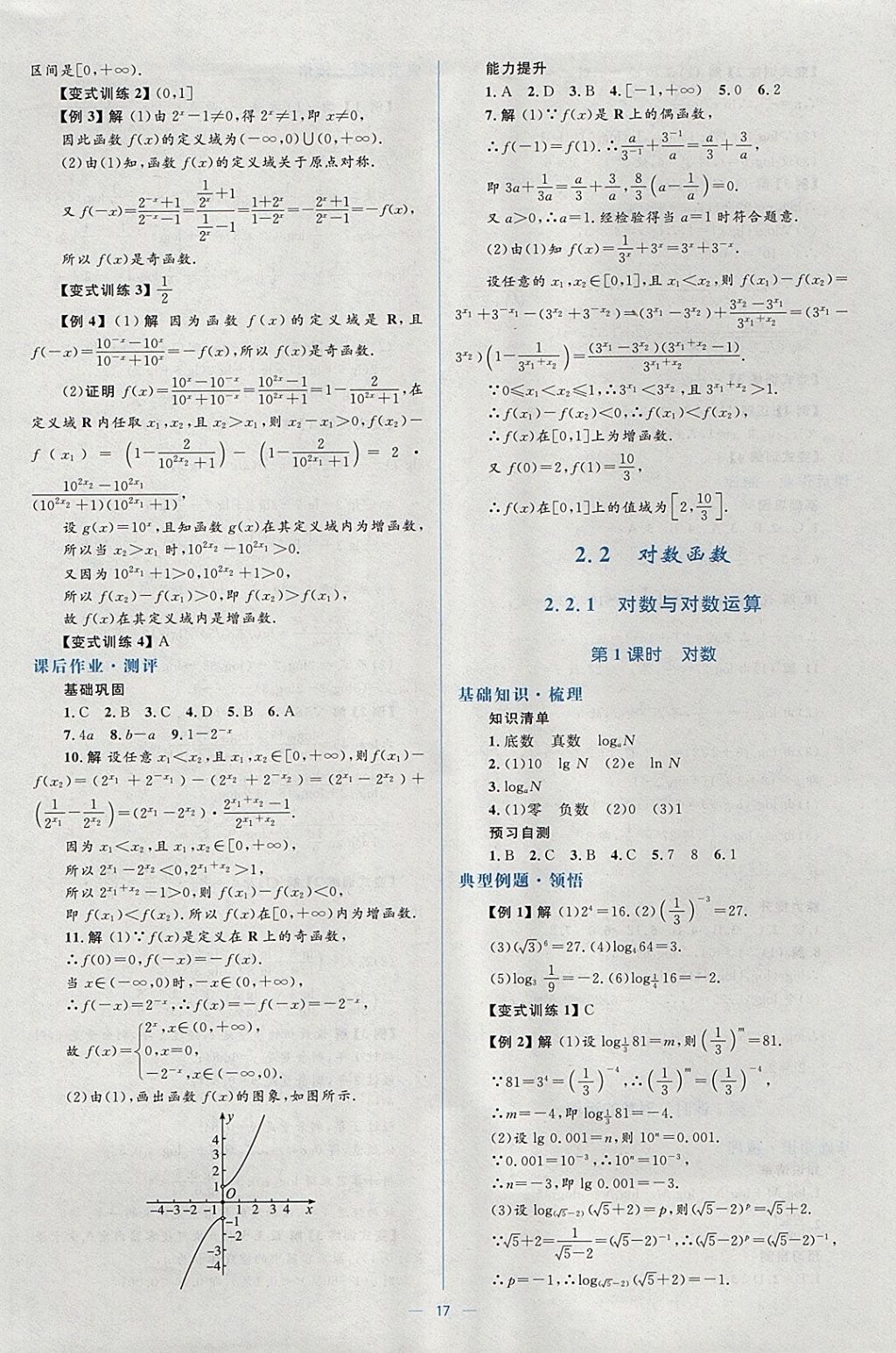 2018年人教金學(xué)典同步解析與測(cè)評(píng)學(xué)考練數(shù)學(xué)必修1人教A版 參考答案第17頁(yè)