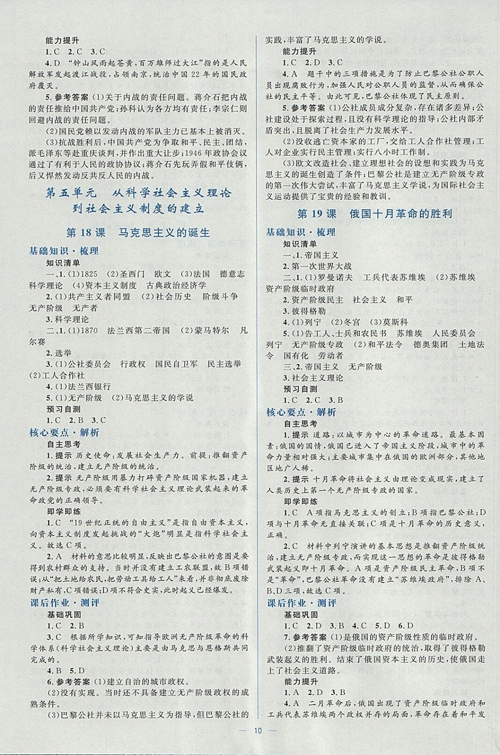 2018年人教金学典同步解析与测评学考练历史必修1人教版 参考答案第10页