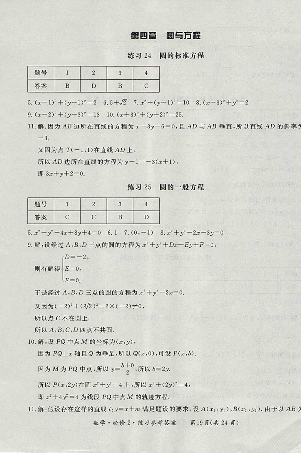 2018年形成性練習(xí)與檢測數(shù)學(xué)必修2 參考答案第19頁