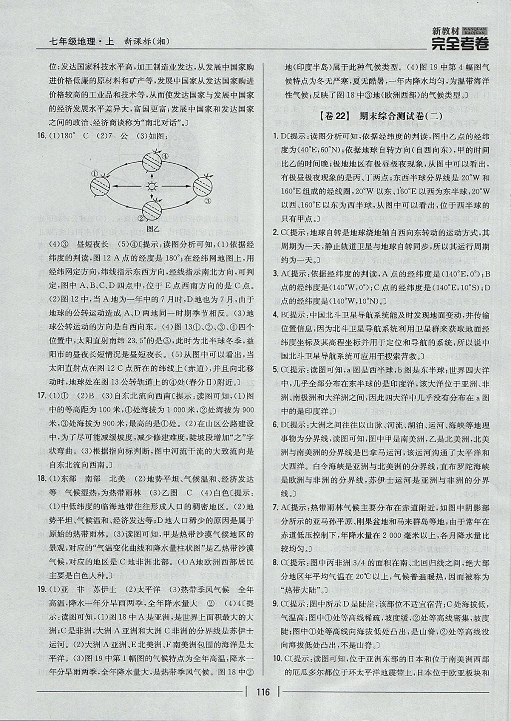 2017年新教材完全考卷七年级地理上册湘教版 参考答案第24页