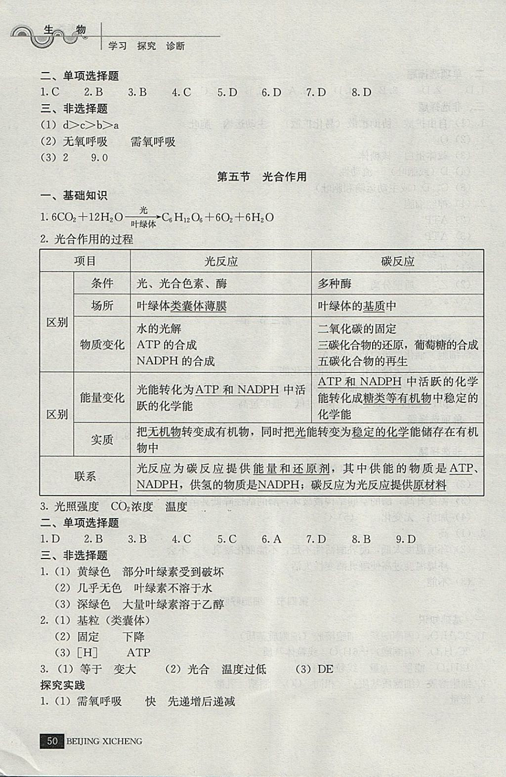 2018年學(xué)習(xí)探究診斷生物必修1 參考答案第7頁(yè)