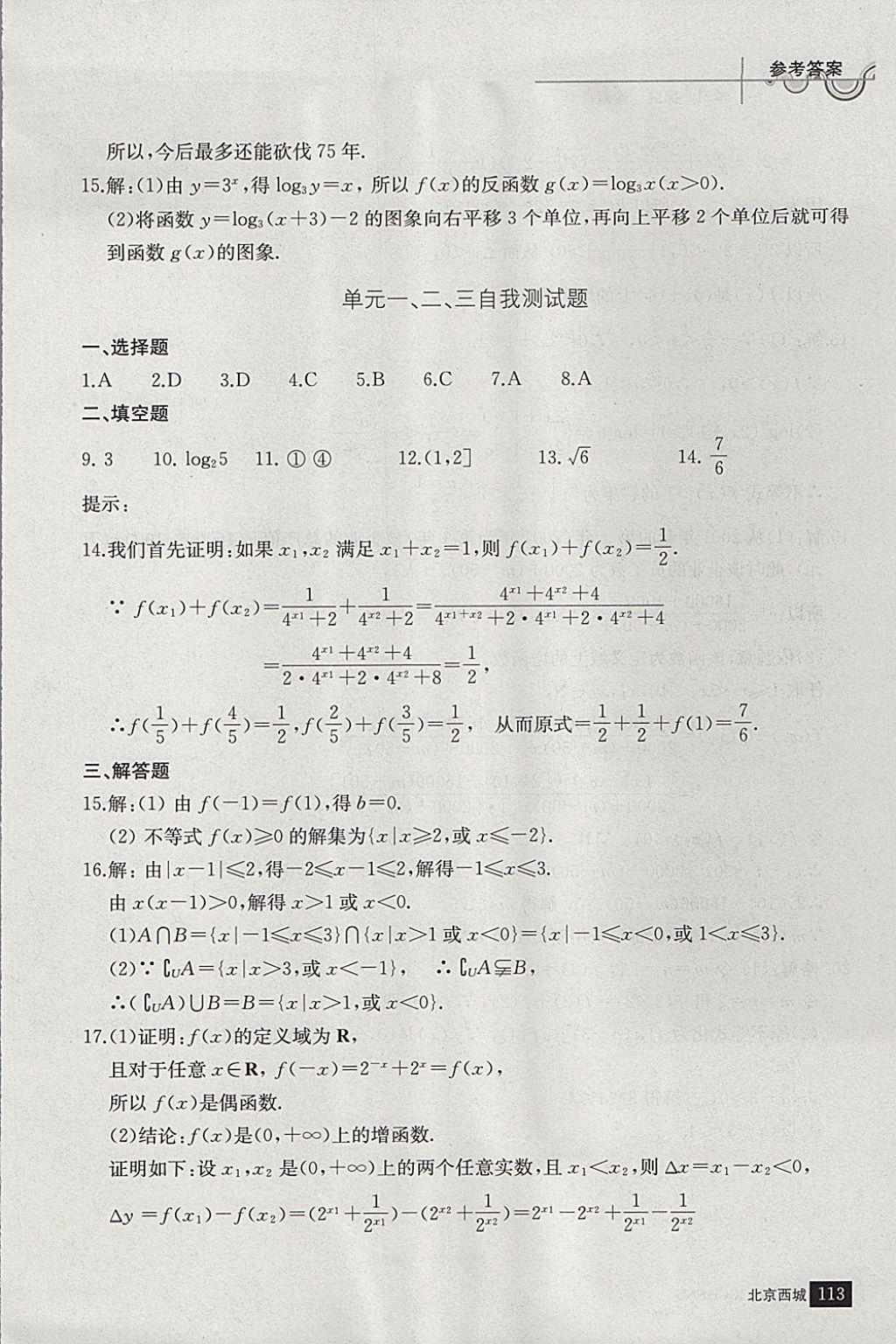 2018年學(xué)習(xí)探究診斷數(shù)學(xué)必修上冊 參考答案第24頁