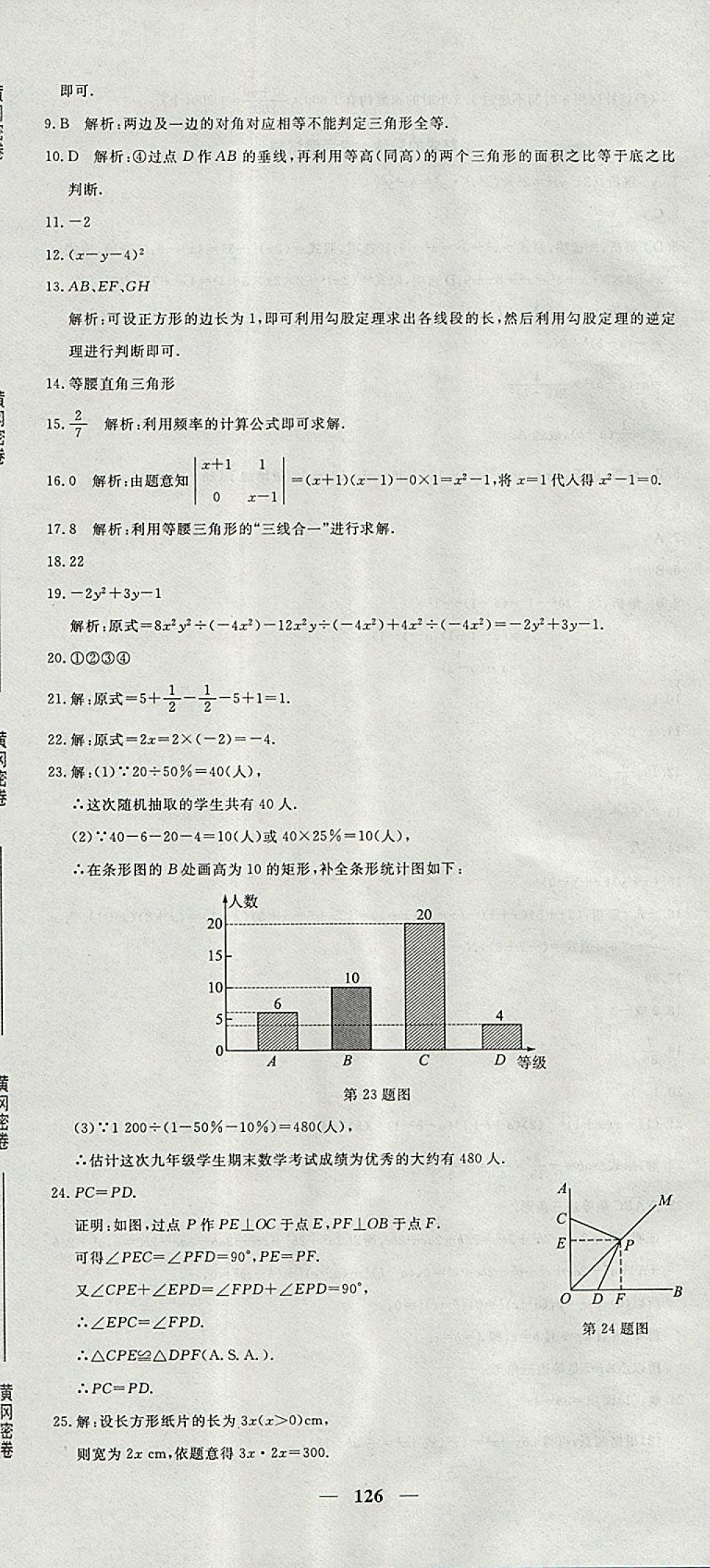 2017年王后雄黃岡密卷八年級(jí)數(shù)學(xué)上冊(cè)華師大版 參考答案第30頁