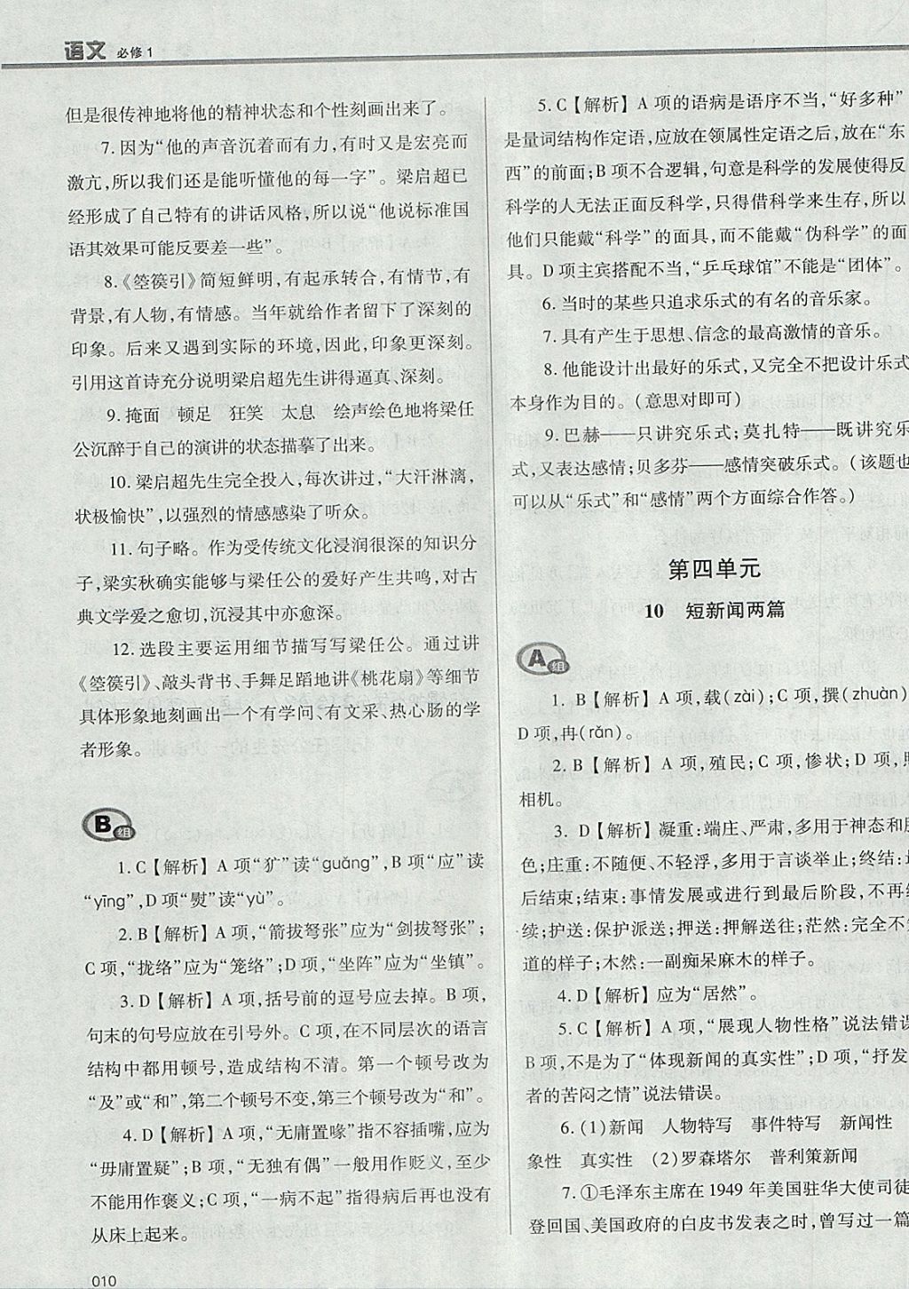 2018年學(xué)習(xí)質(zhì)量監(jiān)測(cè)語(yǔ)文必修1人教版 參考答案第10頁(yè)