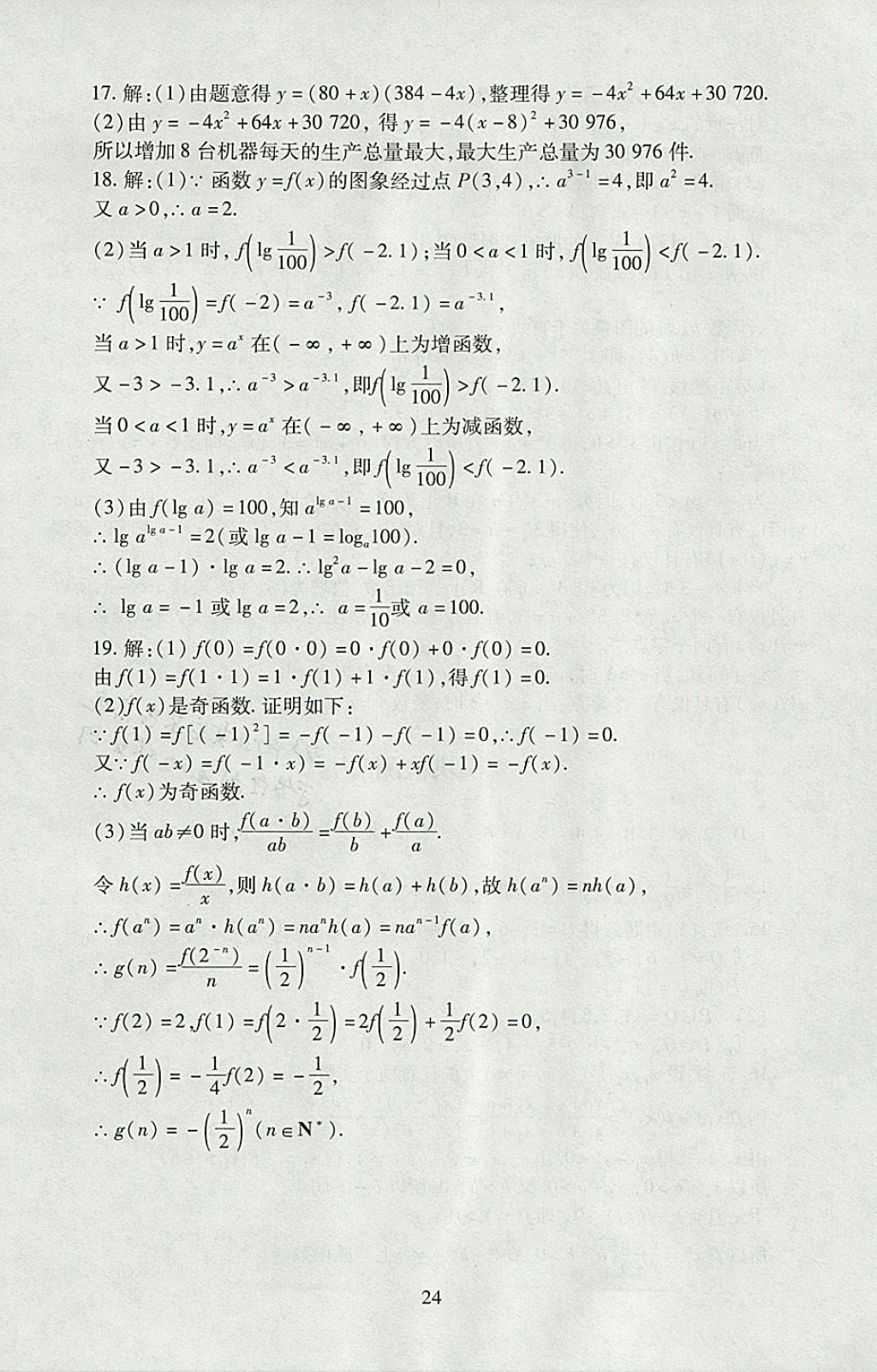 2018年海淀名師伴你學(xué)同步學(xué)練測(cè)高中數(shù)學(xué)必修1人教A版 參考答案第24頁