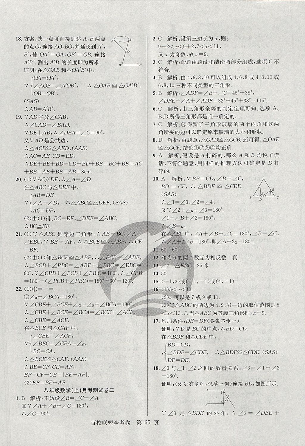 2017年百校聯(lián)盟金考卷八年級數(shù)學(xué)上冊華師大版 參考答案第9頁