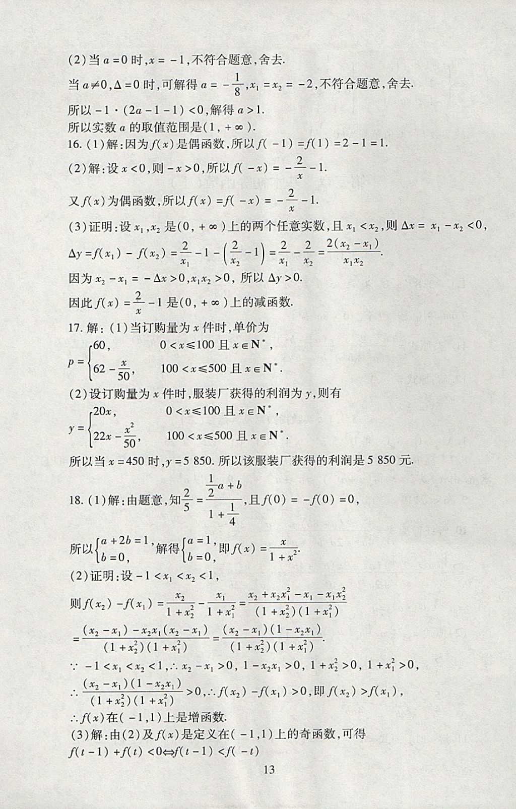 2018年海淀名師伴你學(xué)同步學(xué)練測(cè)高中數(shù)學(xué)必修1人教A版 參考答案第13頁(yè)