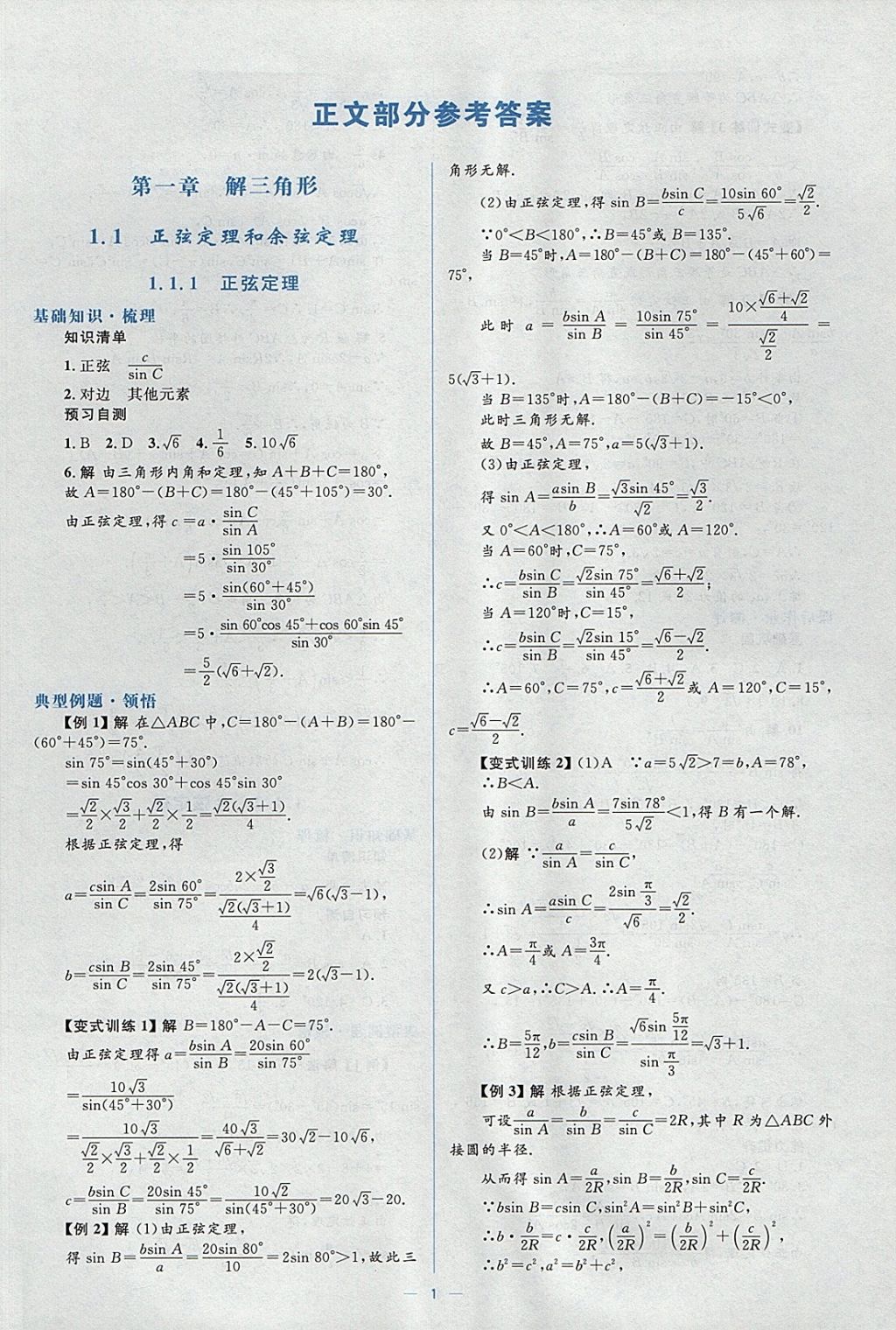 2018年人教金學(xué)典同步解析與測(cè)評(píng)學(xué)考練數(shù)學(xué)必修5人教A版 參考答案第1頁