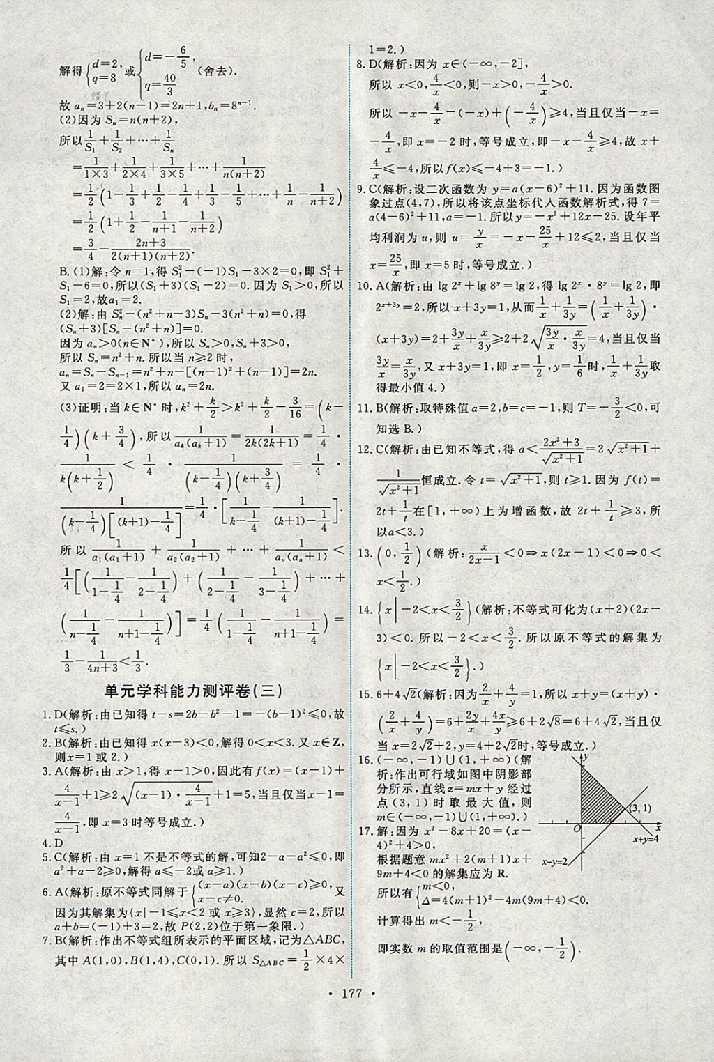 2018年能力培養(yǎng)與測(cè)試數(shù)學(xué)必修5人教A版 參考答案第42頁