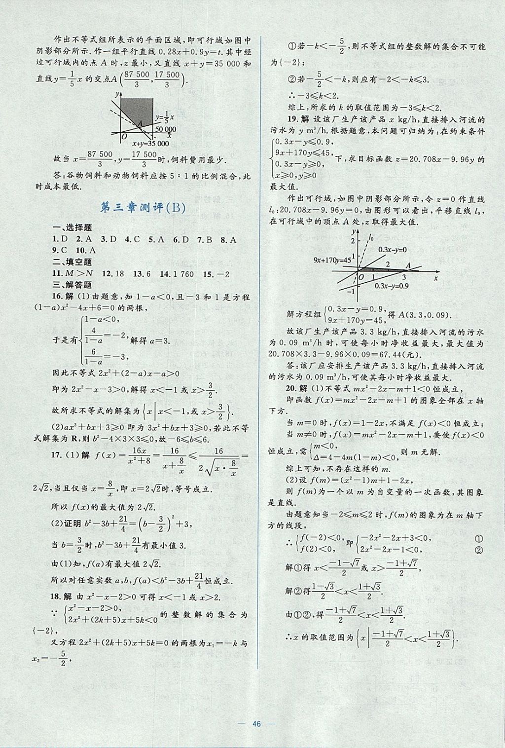 2018年人教金學(xué)典同步解析與測(cè)評(píng)學(xué)考練數(shù)學(xué)必修5人教A版 參考答案第46頁(yè)