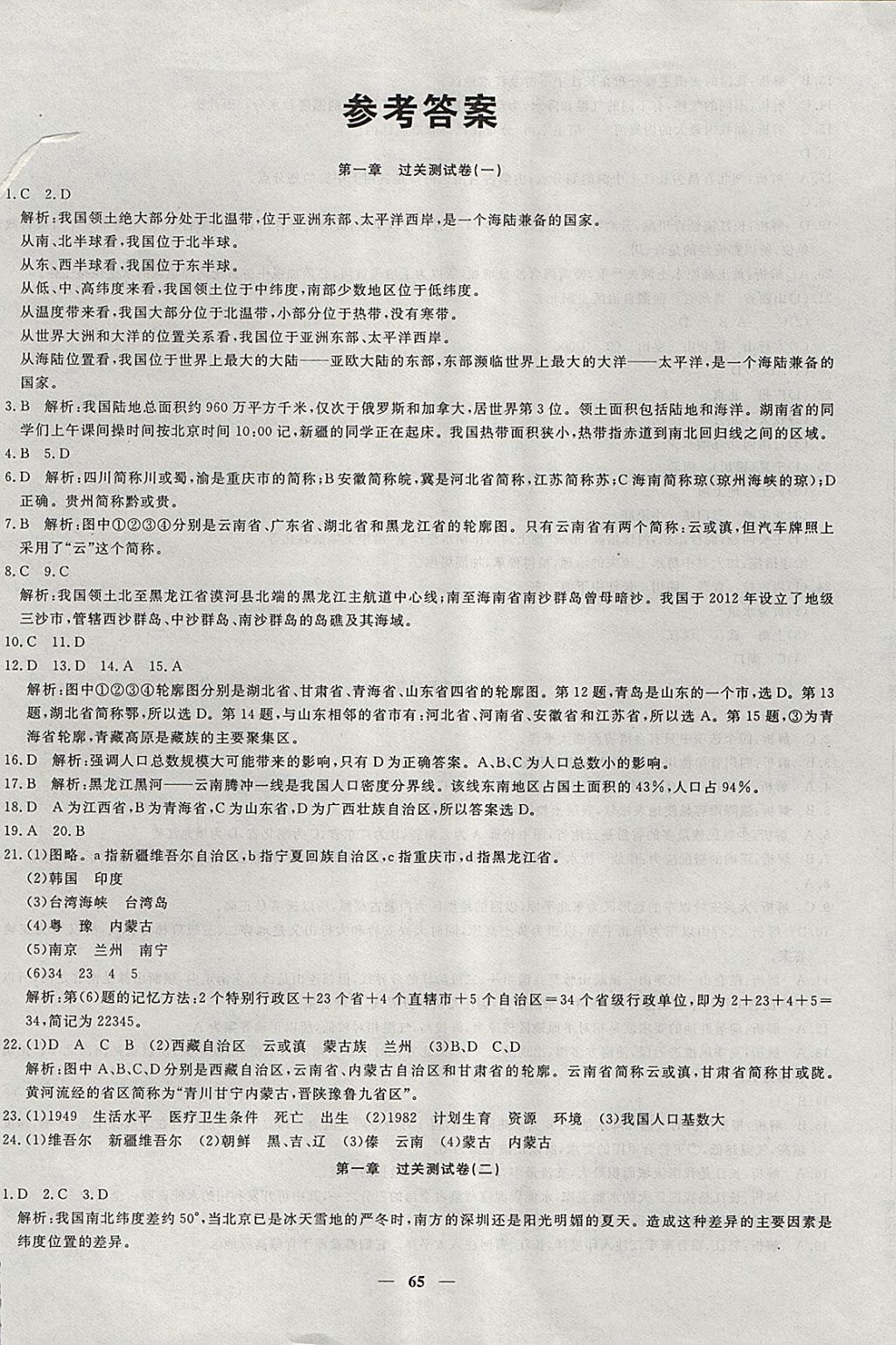 2017年王后雄黄冈密卷八年级地理上册湘教版 参考答案第1页