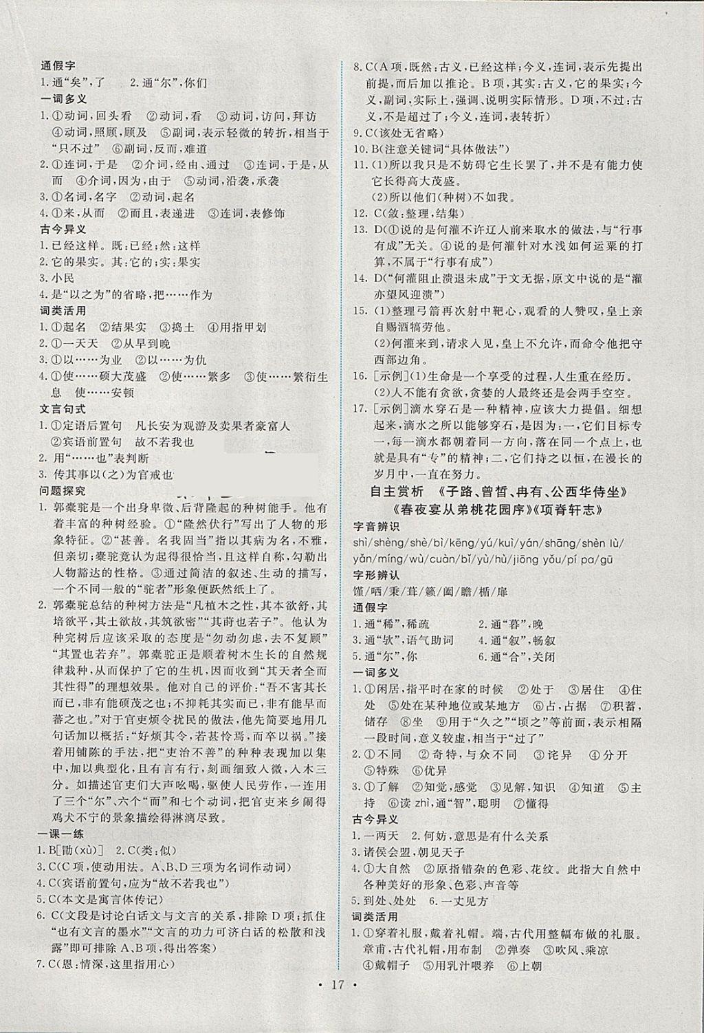 2018年能力培養(yǎng)與測試語文選修中國古代詩歌散文欣賞人教版 參考答案第16頁