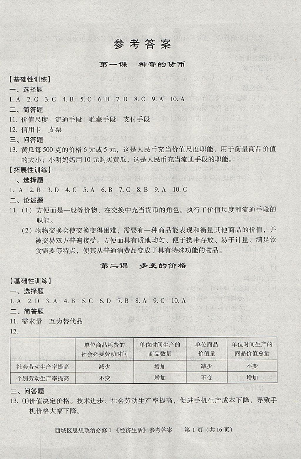 2018年學(xué)習(xí)探究診斷思想政治必修1 參考答案第1頁