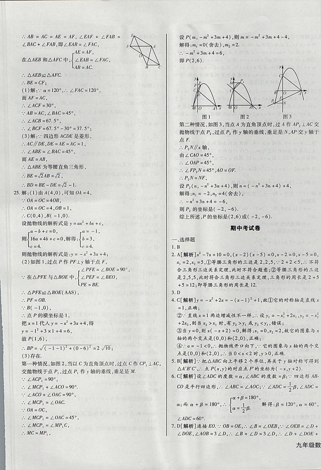 2017年核心金考卷九年級數(shù)學(xué)上冊人教版 參考答案第21頁