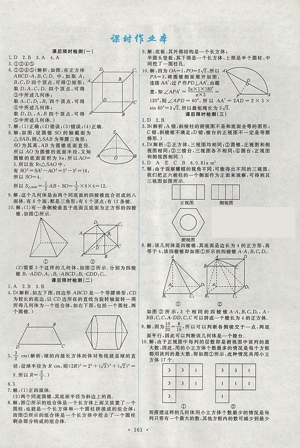 2018年能力培養(yǎng)與測試數(shù)學(xué)必修2人教A版 參考答案第26頁